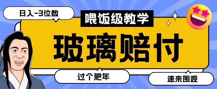 最新赔付玩法玻璃制品陶瓷制品赔付，实测多电商平台都可以操作【仅揭秘】-佛系网创