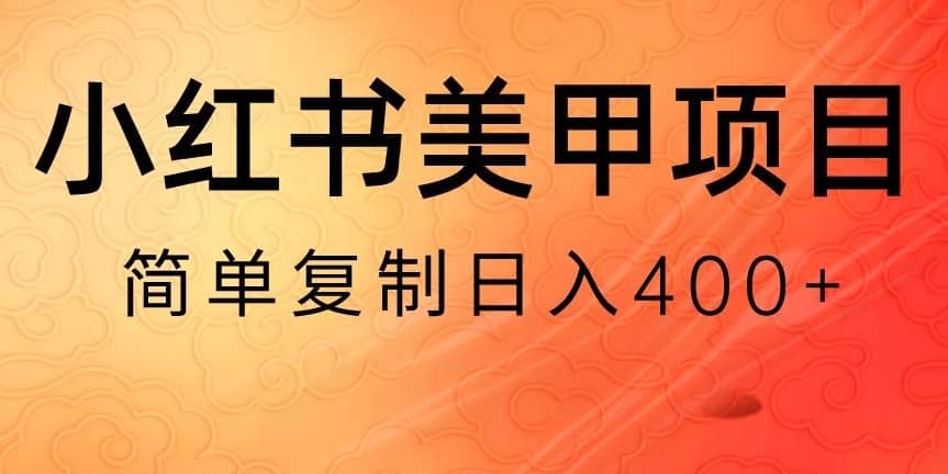 小红书搬砖项目，无货源美甲美睫，日入400一1000+【揭秘】-佛系网创