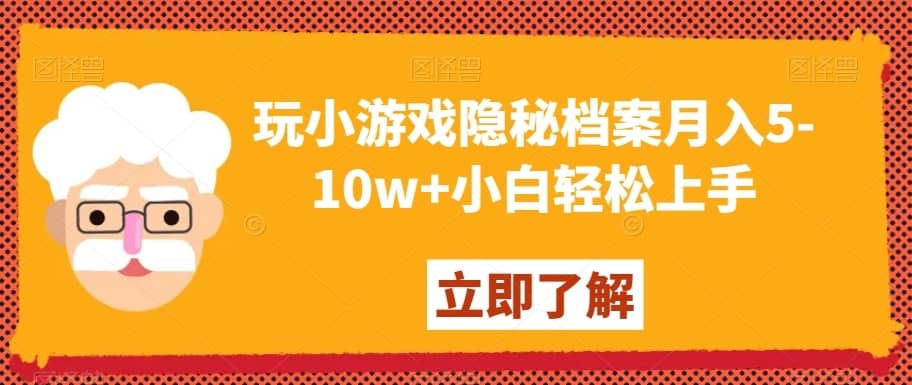 玩小游戏隐秘档案月入5-10w+小白轻松上手【揭秘】-佛系网创