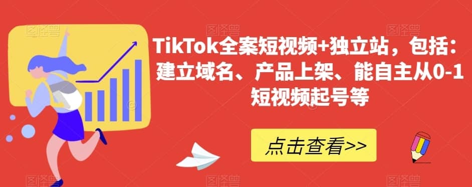 TikTok全案短视频+独立站，包括：建立域名、产品上架、能自主从0-1短视频起号等-佛系网创