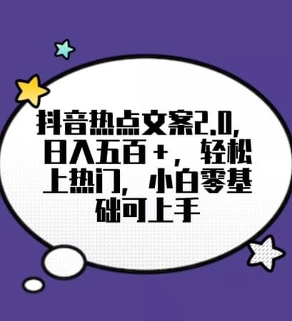 靠抖音热门文案2.0，日入500+，轻松上热门，小白当天可见收益【揭秘】-佛系网创