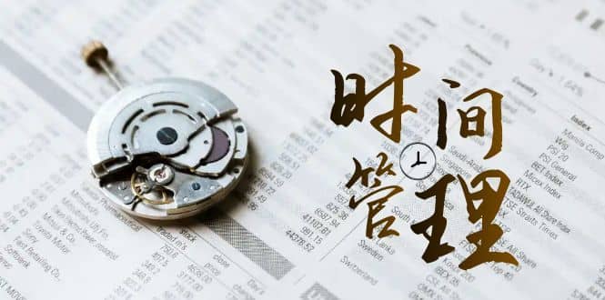 时间管理能效班，时间管理效能测试（11节课）-佛系网创
