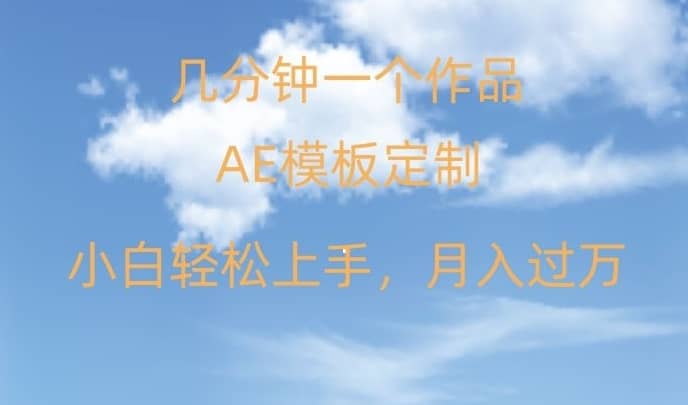 靠AE软件定制模板简单日入500+，多重渠道变现，各种模板均可定制，小白也可轻松上手【揭秘】-佛系网创