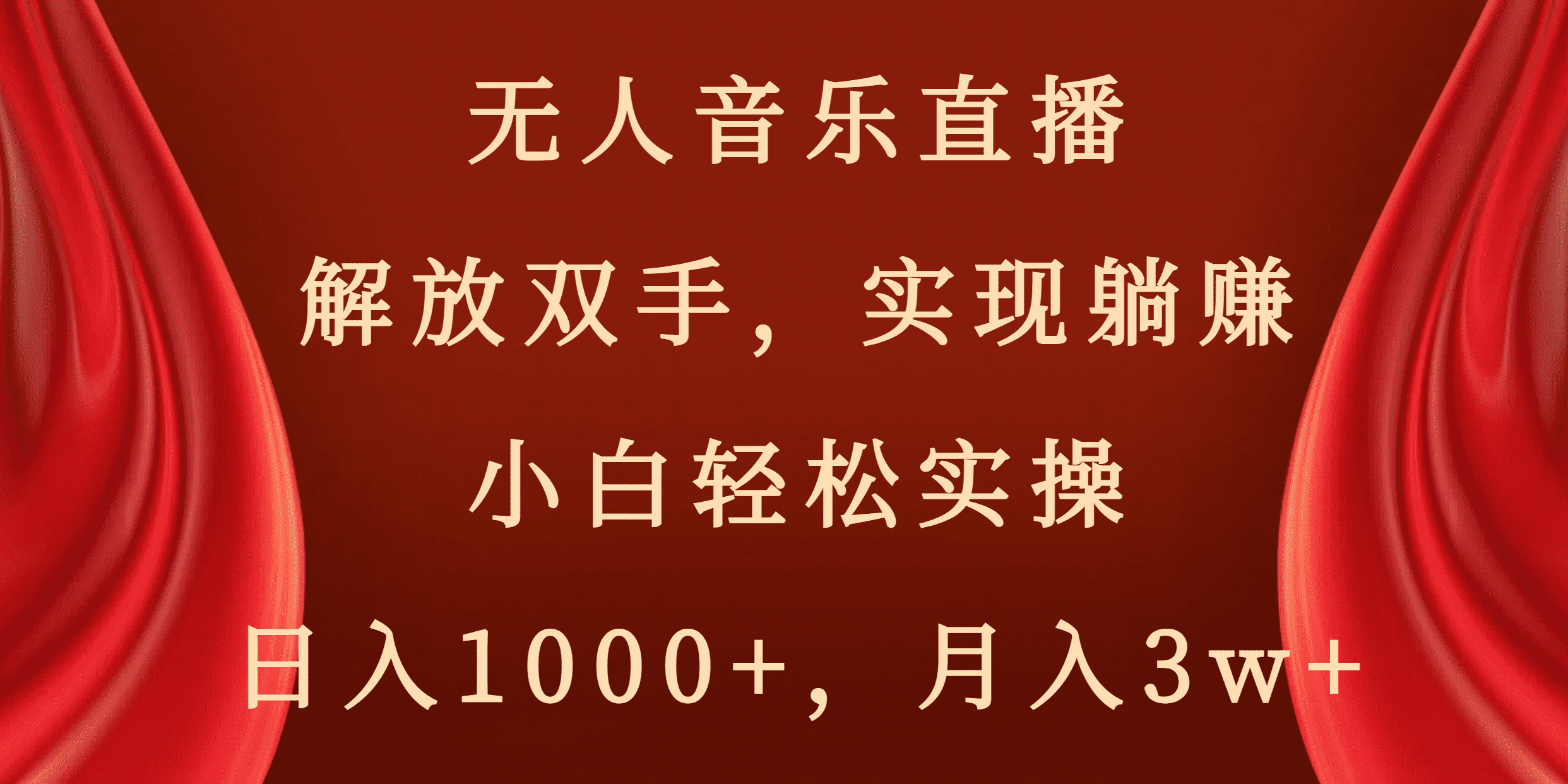 （8525期）无人音乐直播，解放双手，实现躺赚，小白轻松实操，日入1000+，月入3w+-佛系网创