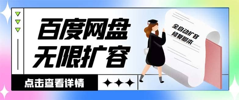 （8529期）外面收费688的百度网盘无限全自动扩容脚本，接单日收入300+【扩容脚本+…-佛系网创