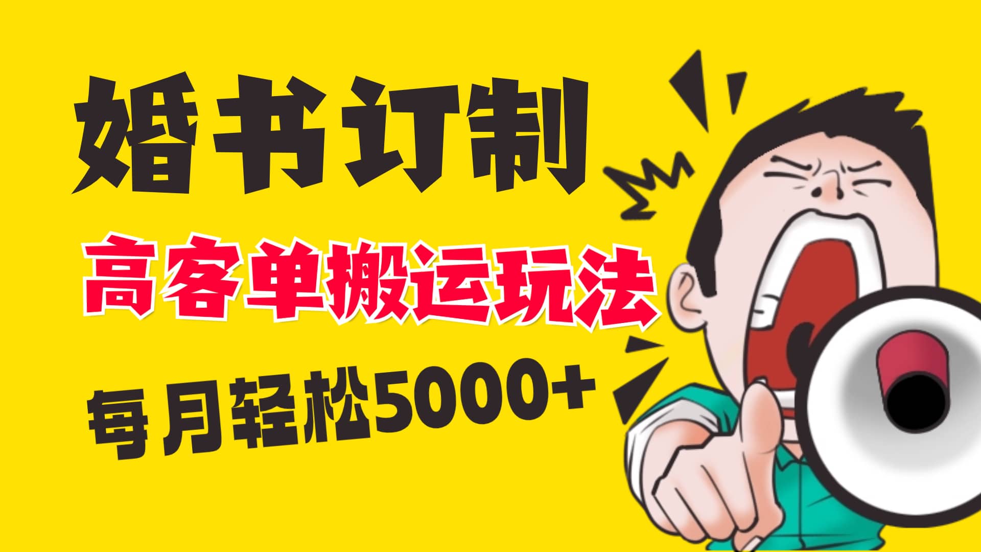 （8530期）小红书蓝海赛道，婚书定制搬运高客单价玩法，轻松月入5000+-佛系网创