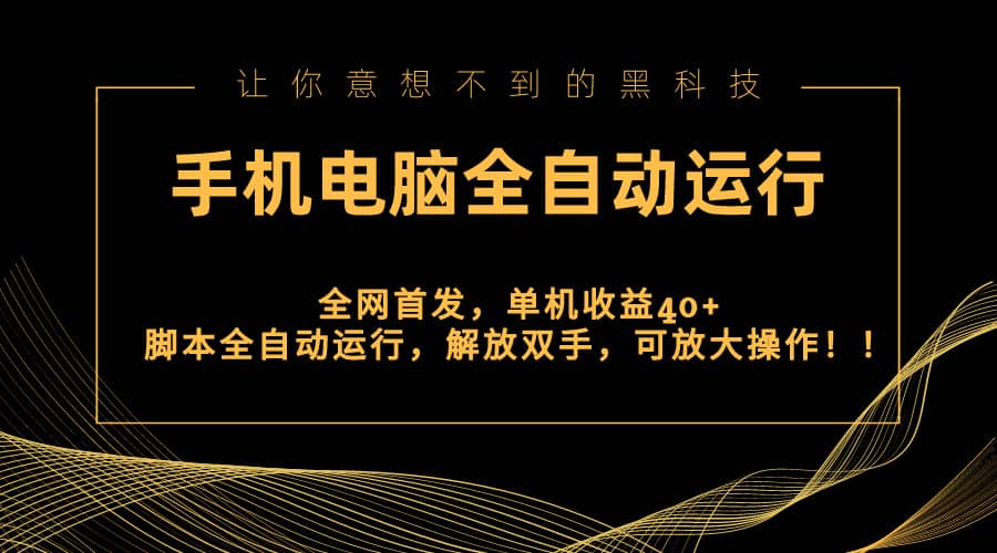 （8535期）全网首发新平台，手机电脑全自动运行，单机收益40+解放双手，可放大操作！-佛系网创