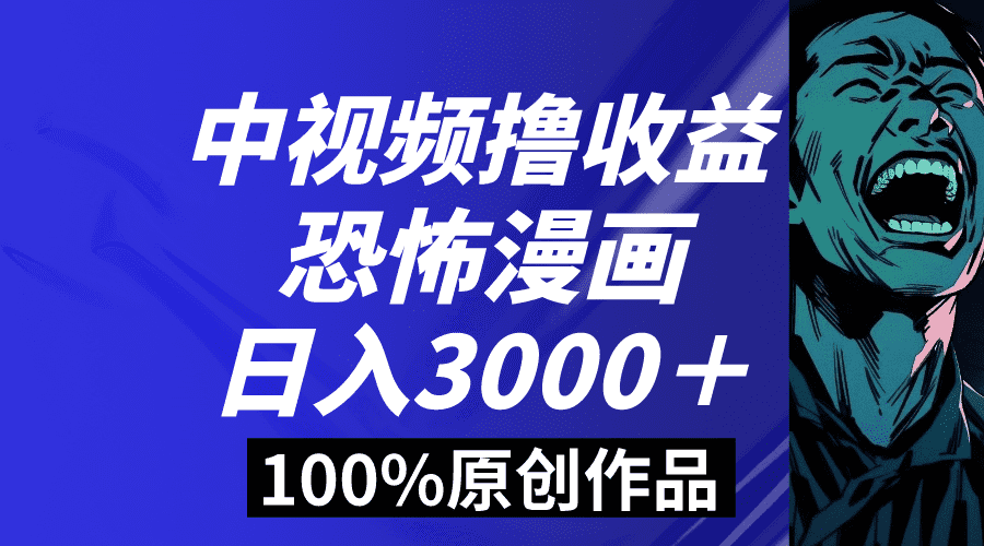 （8536期）中视频恐怖漫画暴力撸收益，日入3000＋，100%原创玩法，小白轻松上手多…-佛系网创