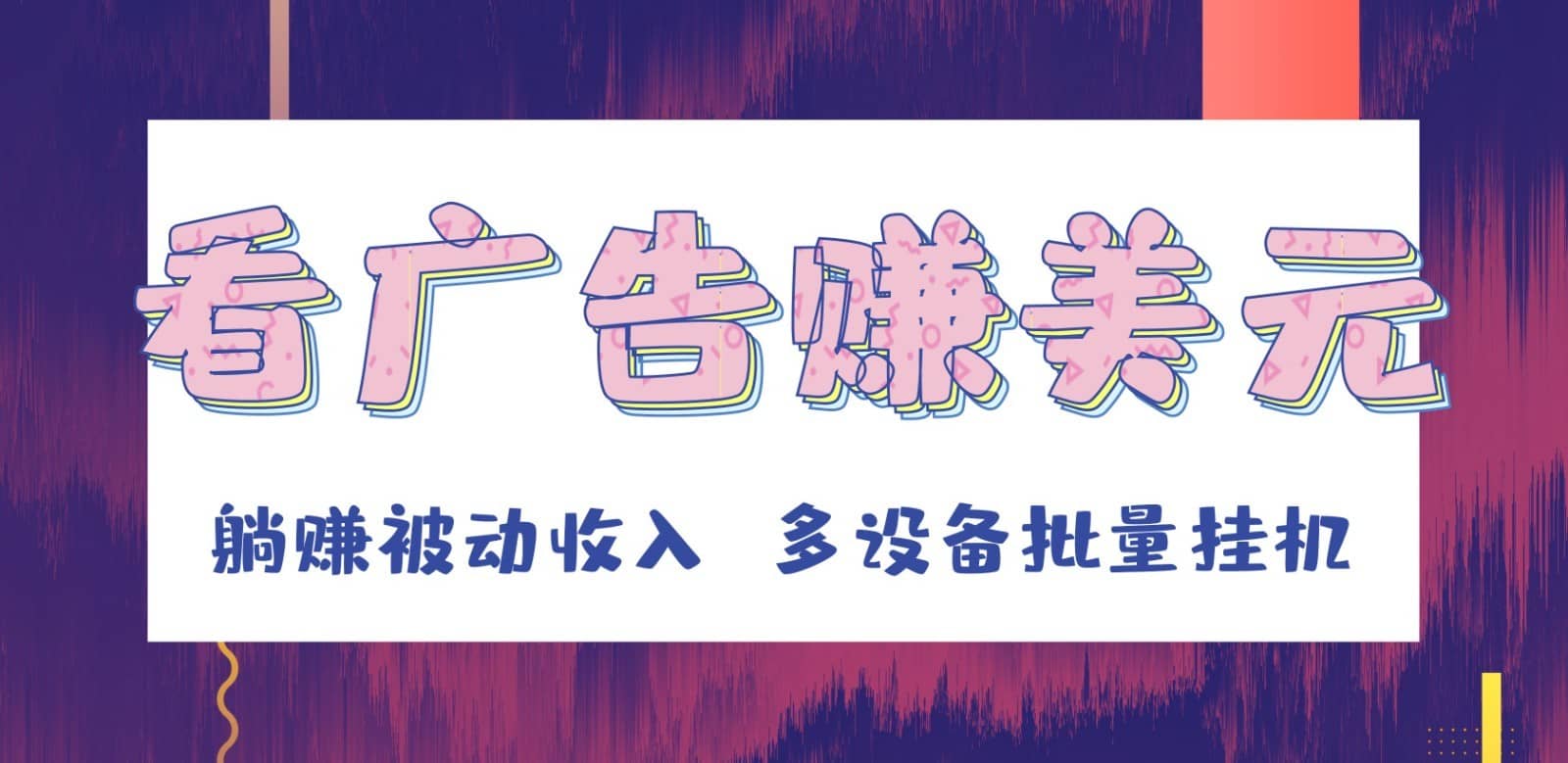 挂机看广告赚美元，可多设备批量挂机，躺赚被动收入-佛系网创