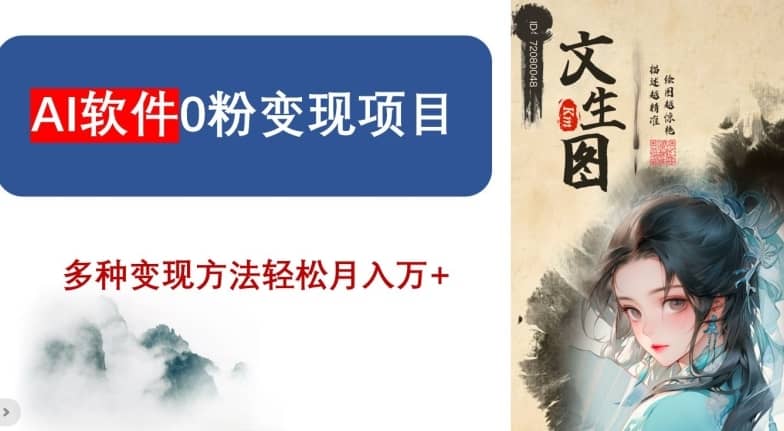 AI软件0粉变现项目，0基础2024年风口项目，轻松月入万+【揭秘】-佛系网创