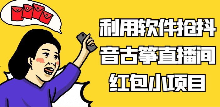 利用软件抢抖音古筝直播间红包小项目，信息差蓝海赛道轻松日入100+-佛系网创