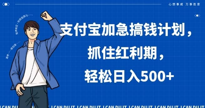 支付宝加急搞钱计划，抓住红利期，轻松日入500+【揭秘】-佛系网创