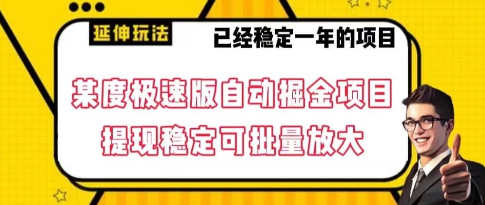 最新百度极速版全自动掘金玩法，提现稳定可批量放大【揭秘】-佛系网创