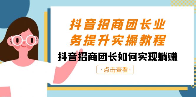 （8538期）抖音-招商团长业务提升实操教程，抖音招商团长如何实现躺赚（38节）-佛系网创