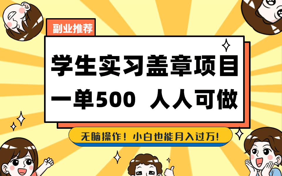 （8577期）学生实习盖章项目，人人可做，一单500+-佛系网创