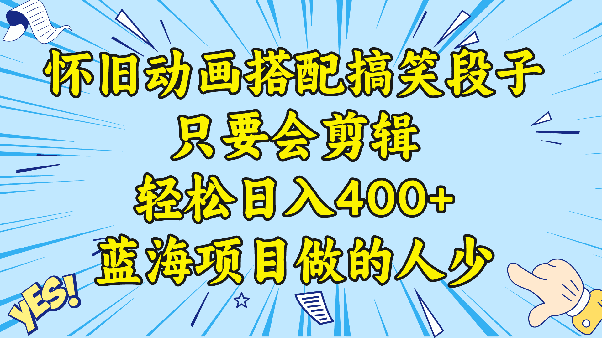 （8579期）视频号怀旧动画搭配搞笑段子，只要会剪辑轻松日入400+，教程+素材-佛系网创