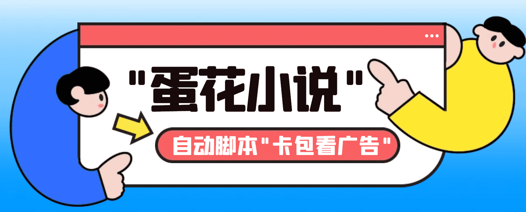 （8575期）最新斗音旗下蛋花小说广告掘金挂机项目，卡包看广告，单机一天20-30+【…-佛系网创