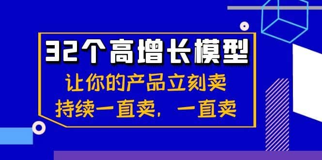 （8570期）32个-高增长模型：让你的产品立刻卖，持续一直卖，一直卖-佛系网创
