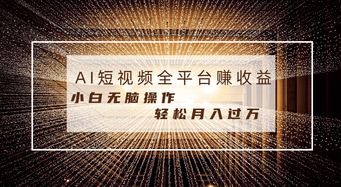 （8550期）每天半小时轻松月入过万，适合任意人群，小白无脑操作，AI条条原创视频-佛系网创