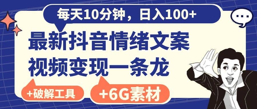 （8554期）每天10分钟，日入100+，最新抖音情绪文案视频变现一条龙（附6G素材及软件）-佛系网创