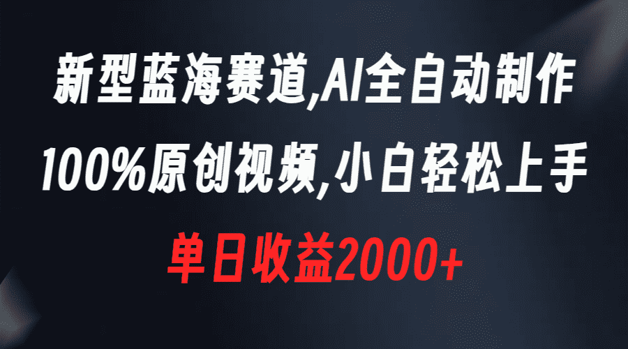 （8560期）新型蓝海赛道，AI全自动制作，100%原创视频，小白轻松上手，单日收益2000+-佛系网创
