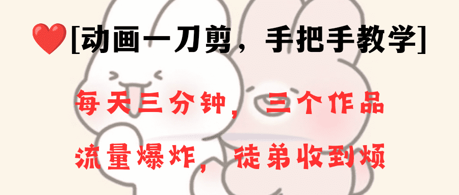 （8567期）动画一刀剪项目，一分钟一条原创，流量爆炸，一个月收徒28个，小白轻松上手-佛系网创