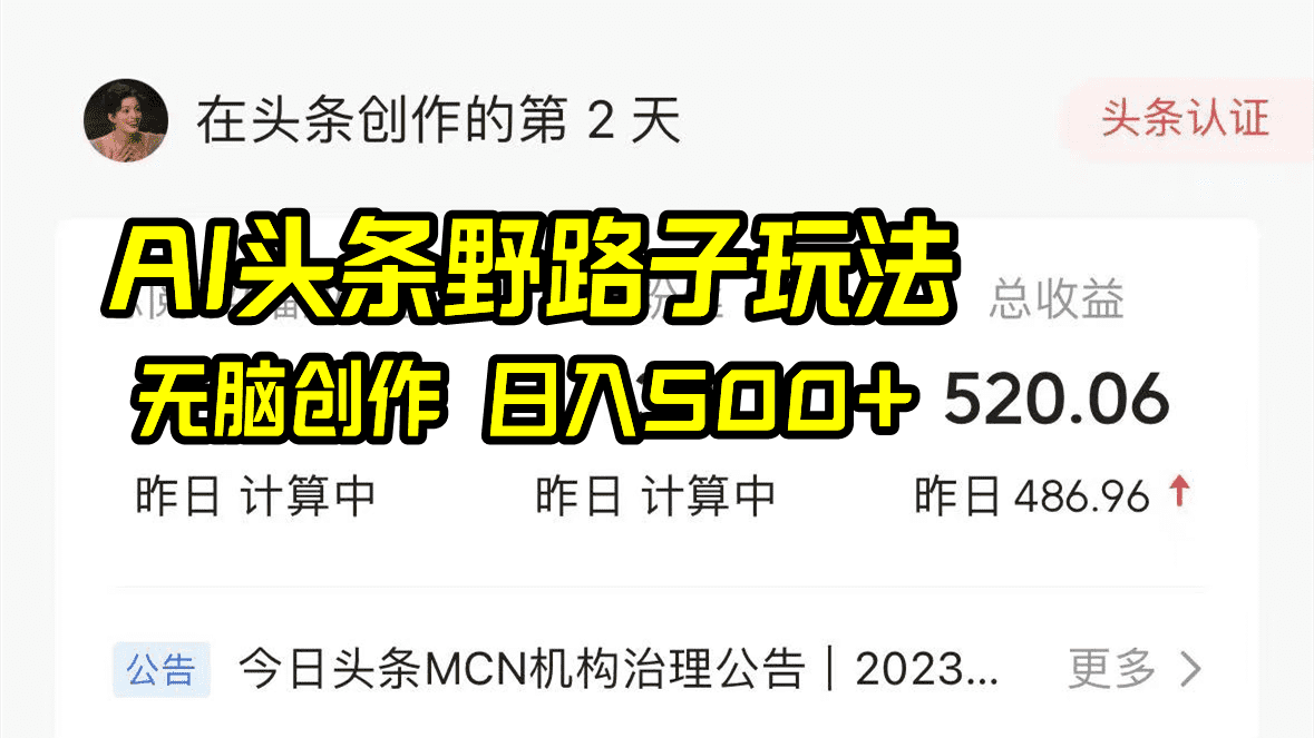 （8584期）AI头条野路子玩法，无脑创作，日入500+-佛系网创