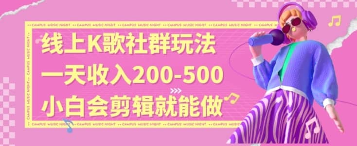 线上K歌社群结合脱单新玩法，无剪辑基础也能日入3位数，长期项目-佛系网创
