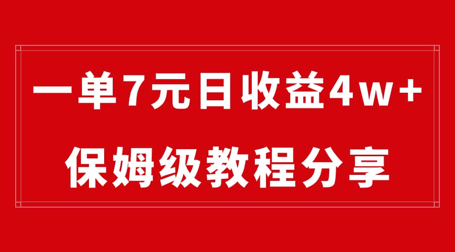 （8581期）纯搬运做网盘拉新一单7元，最高单日收益40000+（保姆级教程）-佛系网创