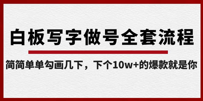 （8585期）白板写字做号全套流程-完结，简简单单勾画几下，下个10w+的爆款就是你-佛系网创
