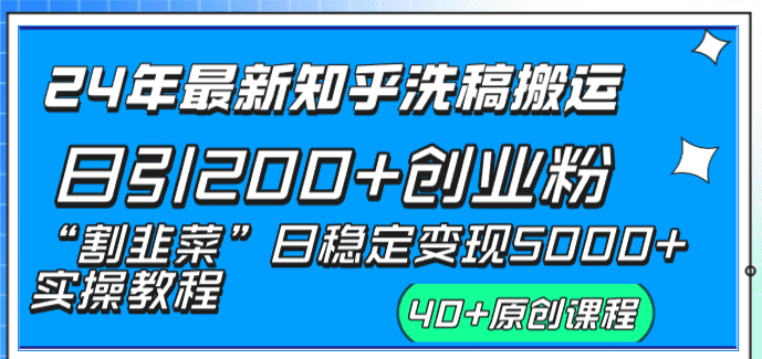 （8586期）24年最新知乎洗稿日引200+创业粉“割韭菜”日稳定变现5000+实操教程-佛系网创