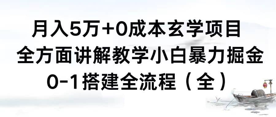 （8596期）月入5万+0成本玄学项目，全方面讲解教学，0-1搭建全流程（全）小白暴力掘金-佛系网创
