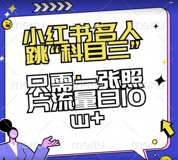 小红书名人跳“科目三”，只需一张照片流量日10w+-佛系网创