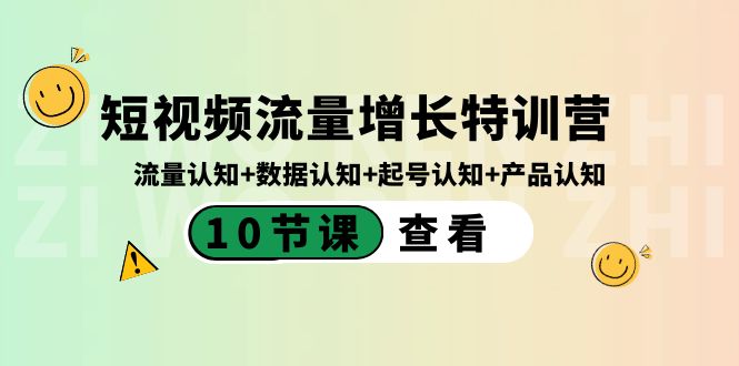 （8600期）短视频流量增长特训营：流量认知+数据认知+起号认知+产品认知（10节课）-佛系网创