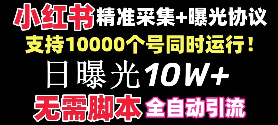 （8662期）【价值10万！】小红书全自动采集+引流协议一体版！无需手机，支持10000-佛系网创