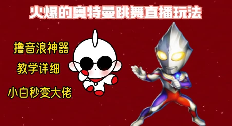 （8663期）最新奥特曼无人直播整蛊玩法，保姆级教学撸音浪神器-佛系网创