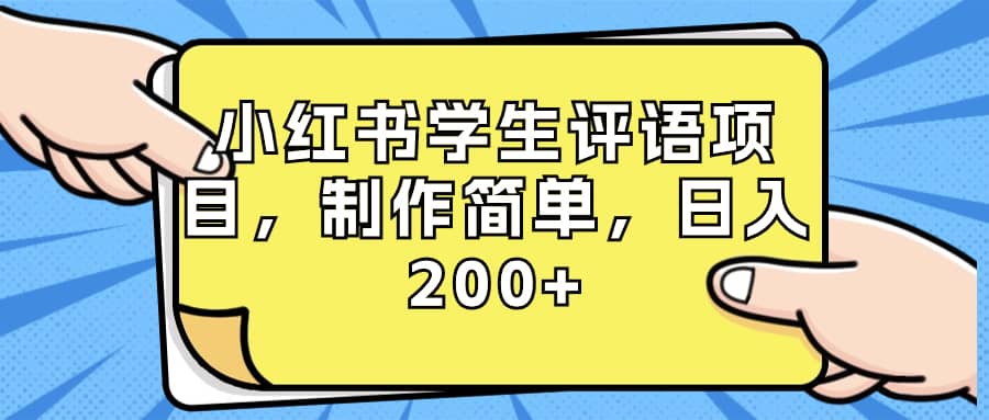 （8665期）小红书学生评语项目，制作简单，日入200+（附资源素材）-佛系网创