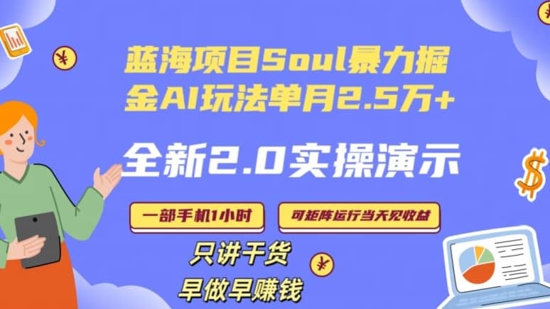 Soul怎么做到单月变现25000+全新2.0AI掘金玩法全程实操演示小白好上手-佛系网创