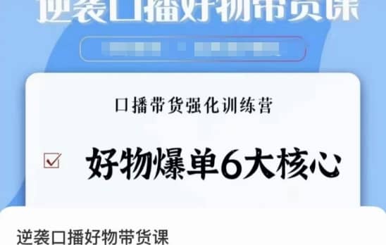 逆袭·口播好物带货课，好物爆单6大核心，口播带货强化训练营-佛系网创