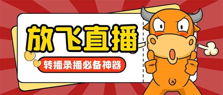 （8623期）外面收费688的正版放飞直播转播录播神器，不限流防封号支持多平台直播软…-佛系网创