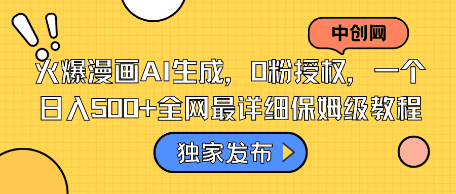 （8632期）火爆漫画AI生成，0粉授权，一个日入500+全网最详细保姆级教程-佛系网创