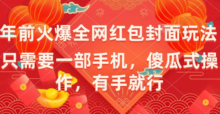 （8635期）年前火爆全网红包封面玩法，只需要一部手机，傻瓜式操作，有手就行-佛系网创