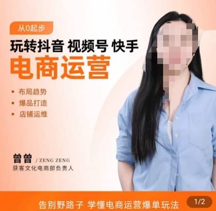 玩转抖音/视频号/快手电商运营，?告别野路子，学懂电商运营爆单玩法-佛系网创