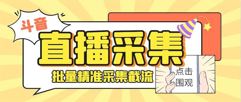 （8640期）斗音直播间采集获客引流助手，可精准筛 选性别地区评论内容【釆集脚本+…-佛系网创