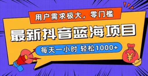 最新抖音带货蓝海项目，用户需求极大！每天一小时轻松1000+，零门槛零投入-佛系网创