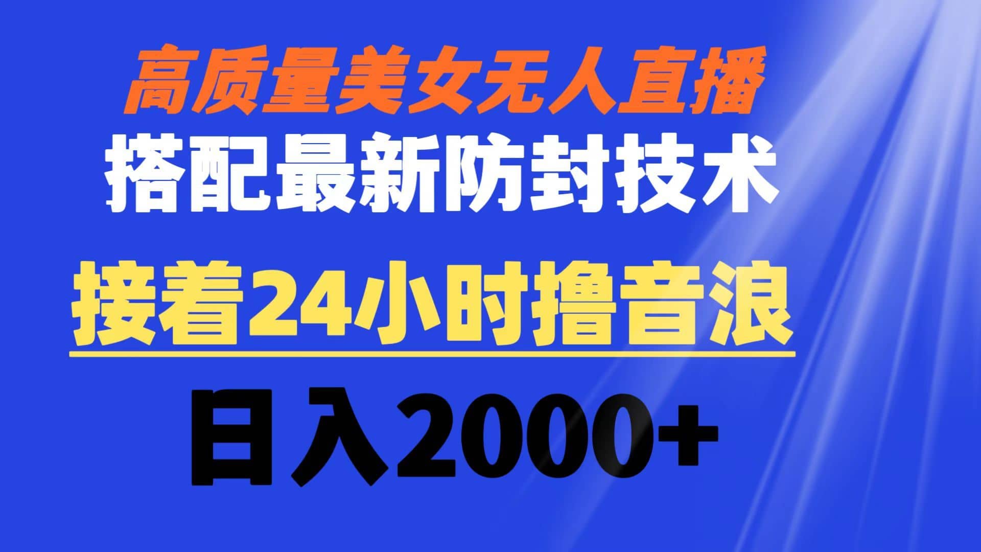 （8648期）高质量美女无人直播搭配最新防封技术 又能24小时撸音浪 日入2000+-佛系网创
