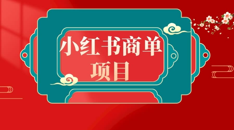（8652期）错过了小红书无货源电商，不要再错过小红书商单！-佛系网创
