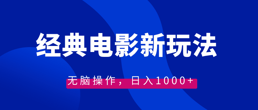 （8653期）经典电影情感文案新玩法，无脑操作，日入1000+（教程+素材）-佛系网创