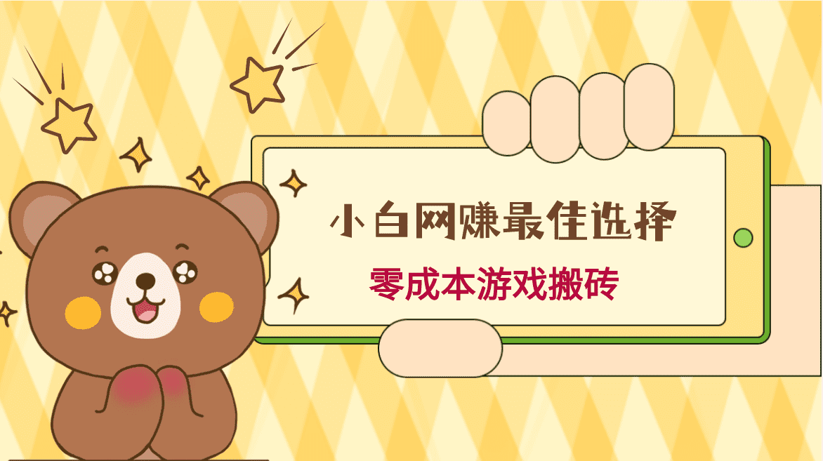 小白入手网赚最佳选择，游戏搬砖，保姆级教程，零成本每天十分钟，多号月入1W＋-佛系网创