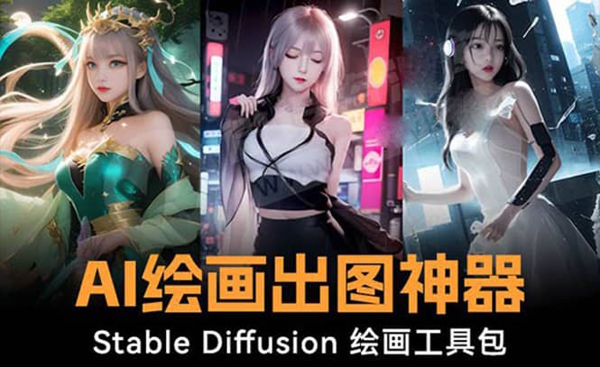 （8658期）火爆全网Ai绘画神器 Stable Diffusion AI绘画软件包+120G模型+教程-佛系网创